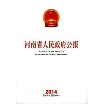 河南省人民政府公报