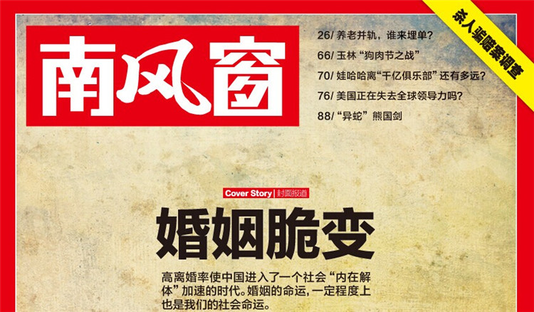 似乎是在和社会结构的日益脆弱同步,中国式婚姻日益脆弱。高离婚率使中国进入了一个社会“内在解体”加速的时代,而婚姻家庭模式多元化时代的趋势也为之明朗。很大程度上,婚姻的个体选择不过是“社会选择”的结果;婚姻的命运,自然也是我们社会的命运。